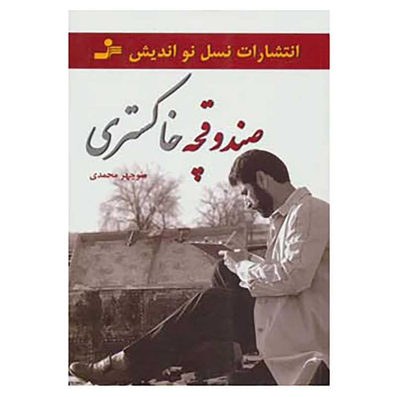 کتاب صندوقچه خاکستری اثر منوچهر محمدی