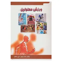 کتاب ورزش معلولین اثر محمد مهدوی،علی صادقیان