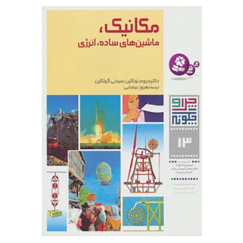 کتاب چرا و چگونه13 اثر جروم نوتکین،سیدنی گولکین
