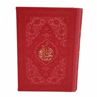 کتاب مفاتیح الجنان ترجمه رفیع الدین سید جعفر رفیعی انتشارات هادی مجد