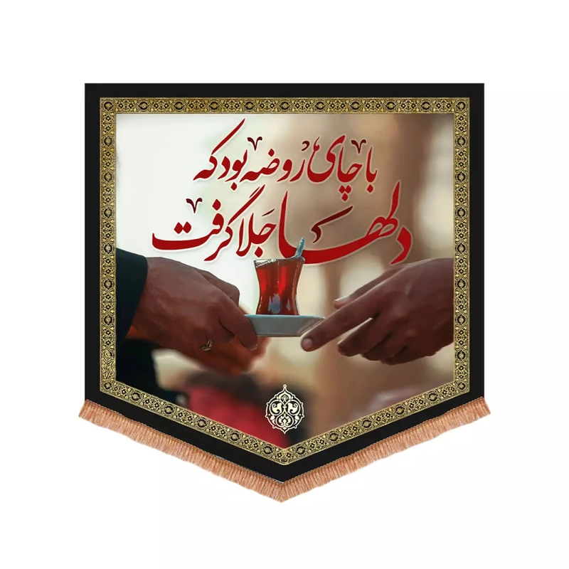 پرچم خدمتگزاران مدل کتیبه چایخانه طرح با چای روضه بود که دلها جلا گرفت کد 10002093