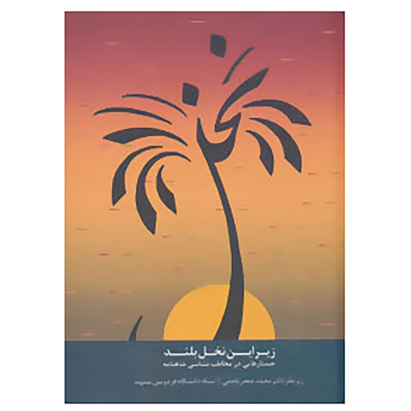 کتاب زیر این نخل بلند اثر محمدجعفر یاحقی