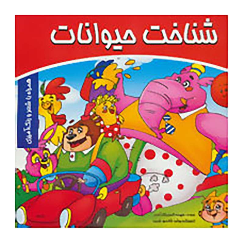 کتاب شناخت حیوانات،همراه با شعر و رنگ آمیزی اثر فهیمه اکبری زرگرآبادی