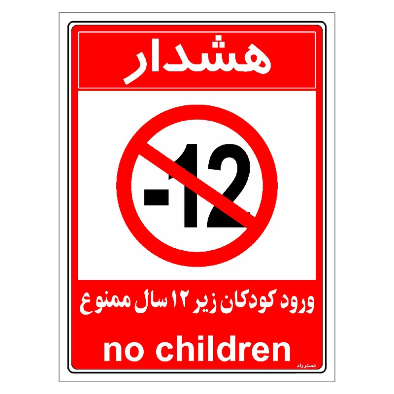 برچسب ایمنی مستر راد طرح ورود کودکان زیر 12 سال ممنوع مدل HSE-OSHA-0958