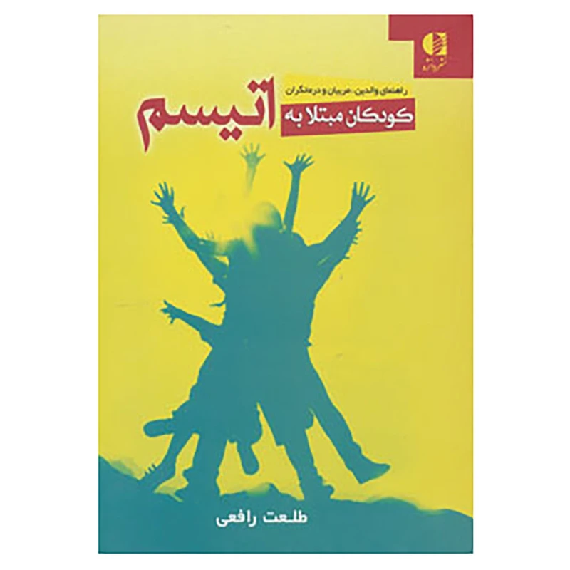 کتاب کودکان مبتلا به اتیسم