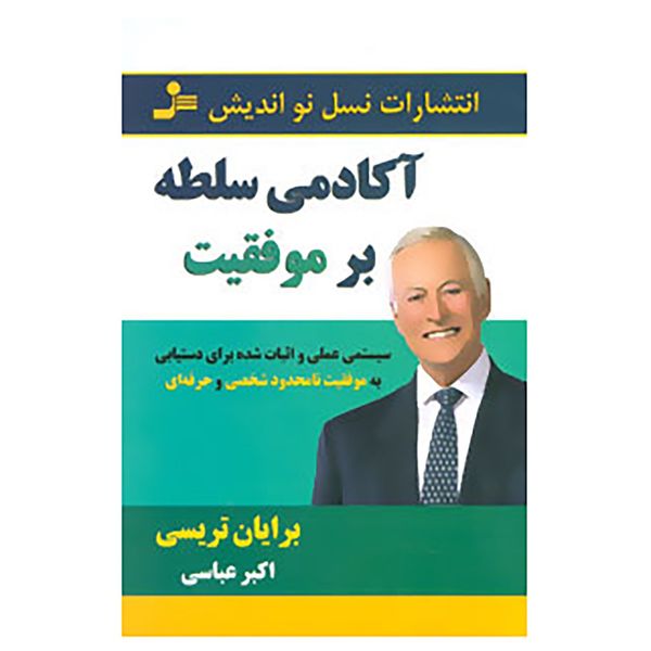 کتاب آکادمی سلطه بر موفقیت اثر برایان تریسی کتاب آکادمی سلطه بر موفقیت اثر برایان تریسی