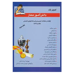 کتاب تصویر یک دانش آموز ممتاز اثر آبیشک تاکور
