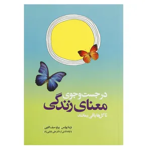 کتاب در جست و جوی معنای زندگی تا گل ها باقی بمانند اثر ترینا پولس