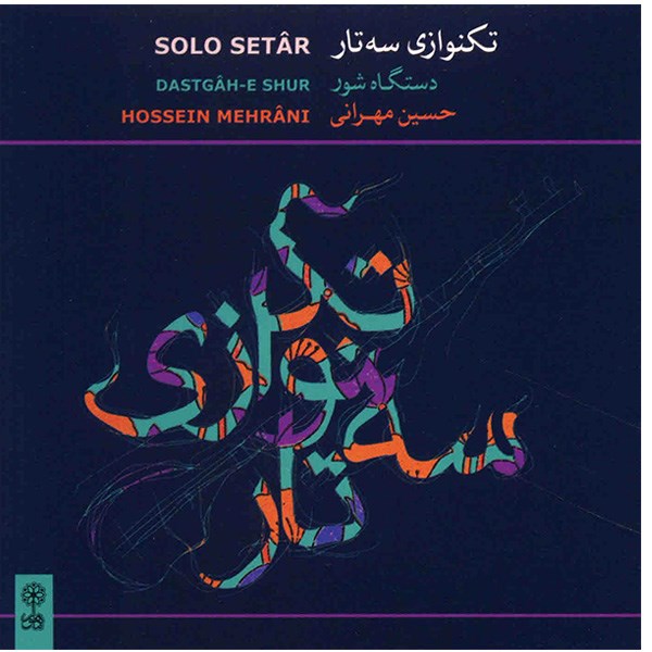 آلبوم موسیقی تکنوازی سه تار - حسین مهرانی