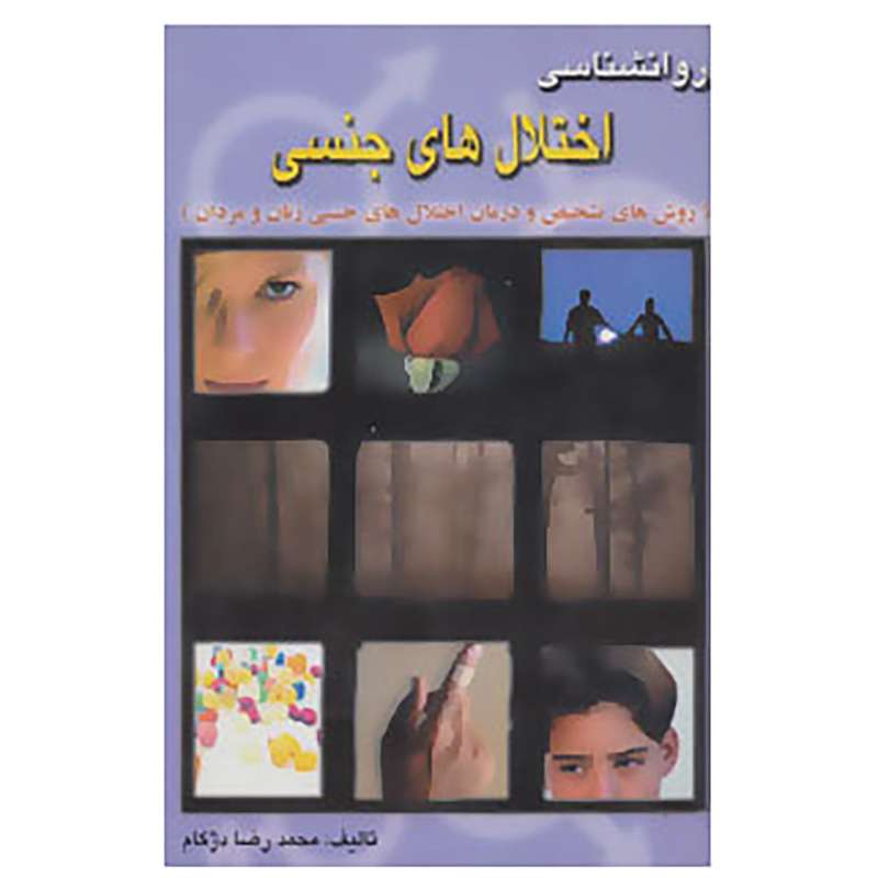 کتاب روانشناسی اختلال های جنسی اثر محمدرضا دژکام