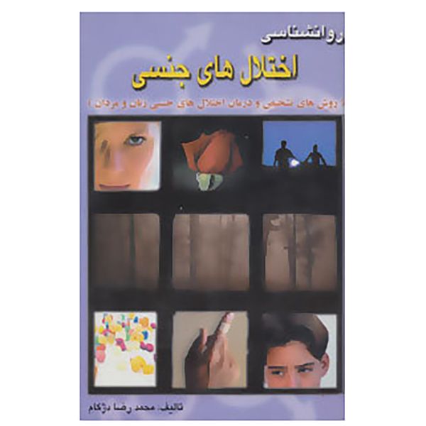 کتاب روانشناسی اختلال های جنسی اثر محمدرضا دژکام کتاب روانشناسی اختلال های جنسی اثر محمدرضا دژکام
