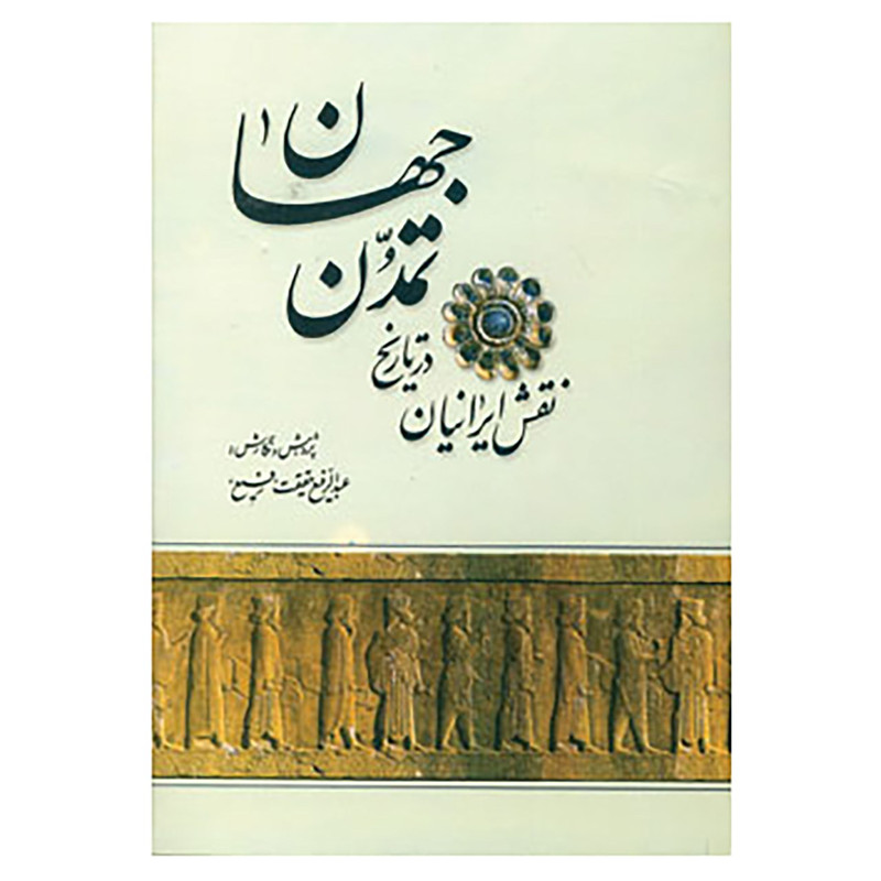 کتاب نقش ایرانیان در تاریخ تمدن جهان اثر عبدالرفیع حقیقت
