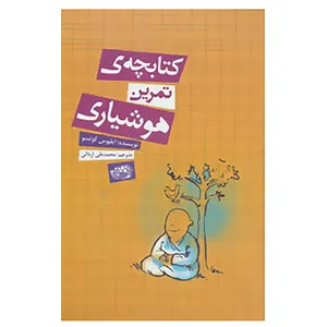 کتاب کتابچه ی تمرین هوشیاری اثر ایلیوس کوتسو