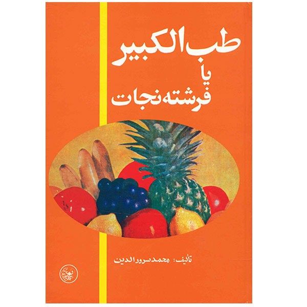 کتاب طب الکبیر یا فرشته نجات اثر محمد سرورالدین کتاب طب الکبیر یا فرشته نجات اثر محمد سرورالدین