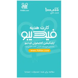 کارت هدیه 100000 تومانی فیدیبو
