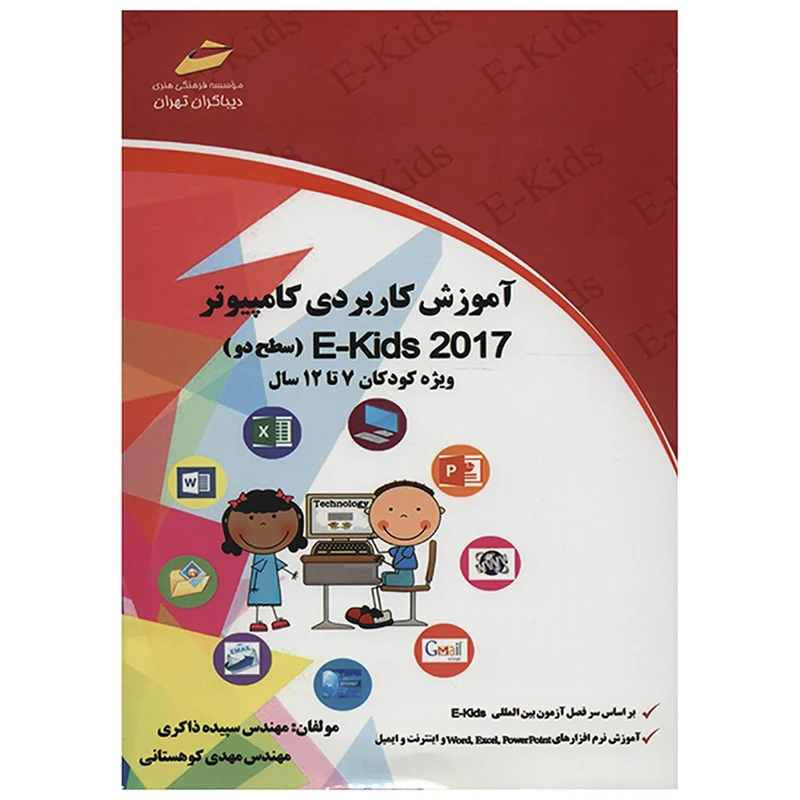 کتاب آموزش کاربردی کامپیوتر2017 EKIDS سطح دو اثر سپیده ذاکری و مهدی کوهستانی
 انتشارات دیباگران تهران