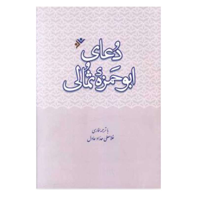 کتاب دعای ابوحمزه ثمالی اثر غلامعلی حدادعادل انتشارات دفتر فرهنگ اسلامی