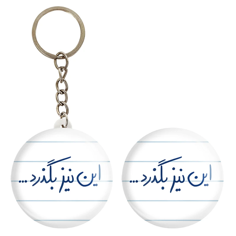 پیکسل خندالو مدل این نیز بگذرد کد 5881 به همراه جاکلیدی