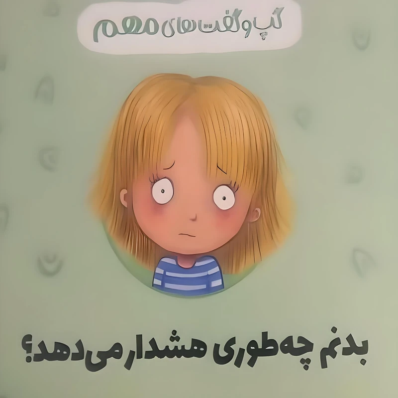 کتاب بدنم چه طوری هشدار می دهد؟ اثر جینین ساندرز انتشارات کارگاه