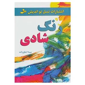 کتاب رنگ شادی اثر مینا اجاق زاده