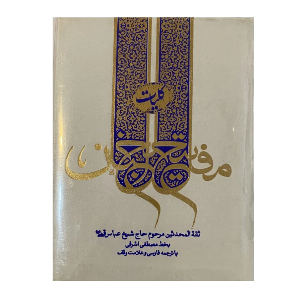  کتاب مفاتیح الجنان اثر عباس قمی انتشارات آشنا