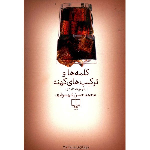 کتاب کلمه ها و ترکیب های کهنه اثر محمدحسن شهسواری کتاب کلمه ها و ترکیب های کهنه اثر محمدحسن شهسواری