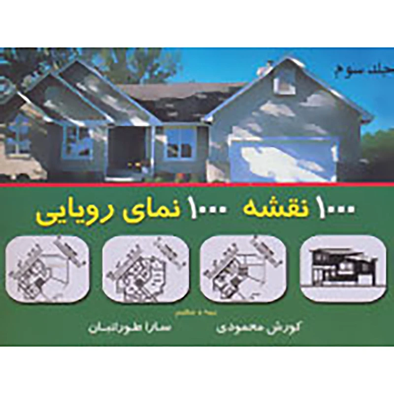 کتاب هزار نقشه هزار نمای رویایی 3 اثر کوروش محمودی،سارا طورانیان