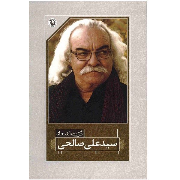 کتاب گزیده اشعار سید علی صالحی کتاب گزیده اشعار سید علی صالحی