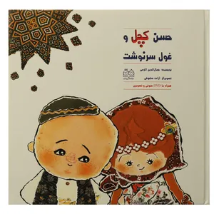 کتاب حسن کچل و غول سرنوشت اثر جمال الدین اکرمی