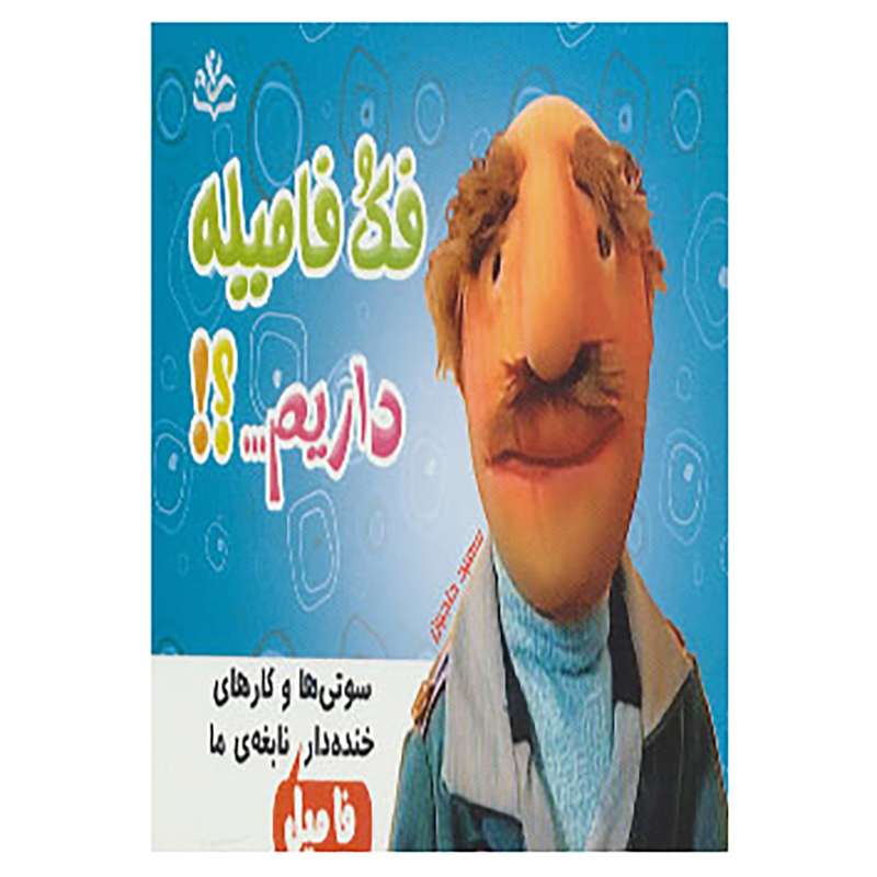 کتاب فک و فامیله داریم...؟! اثر سعید حاجیان