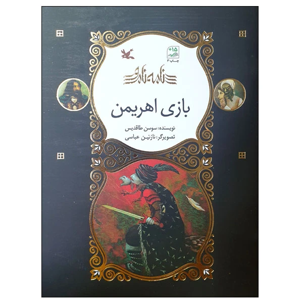 کتاب نامه نامور: بازی اهریمن اثر سوسن طاقدیس انتشارات کانون پرورش فکری کودکان و نوجوانان
