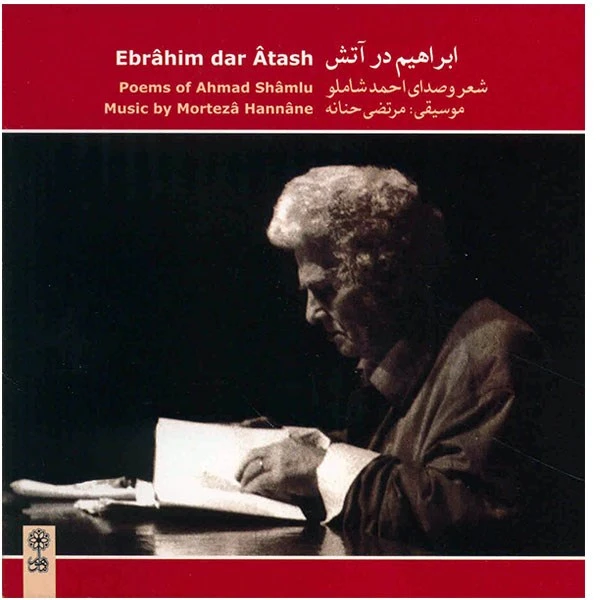 آلبوم موسیقی ابراهیم در آتش - احمد شاملو