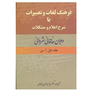کتاب فرهنگ لغات و تعبیرات با شرح اعلام و مشکلات دیوان خاقانی اثر ضیاء الدین سجادی