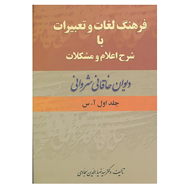 کتاب فرهنگ لغات و تعبیرات با شرح اعلام و مشکلات دیوان خاقانی اثر ضیاء الدین سجادی