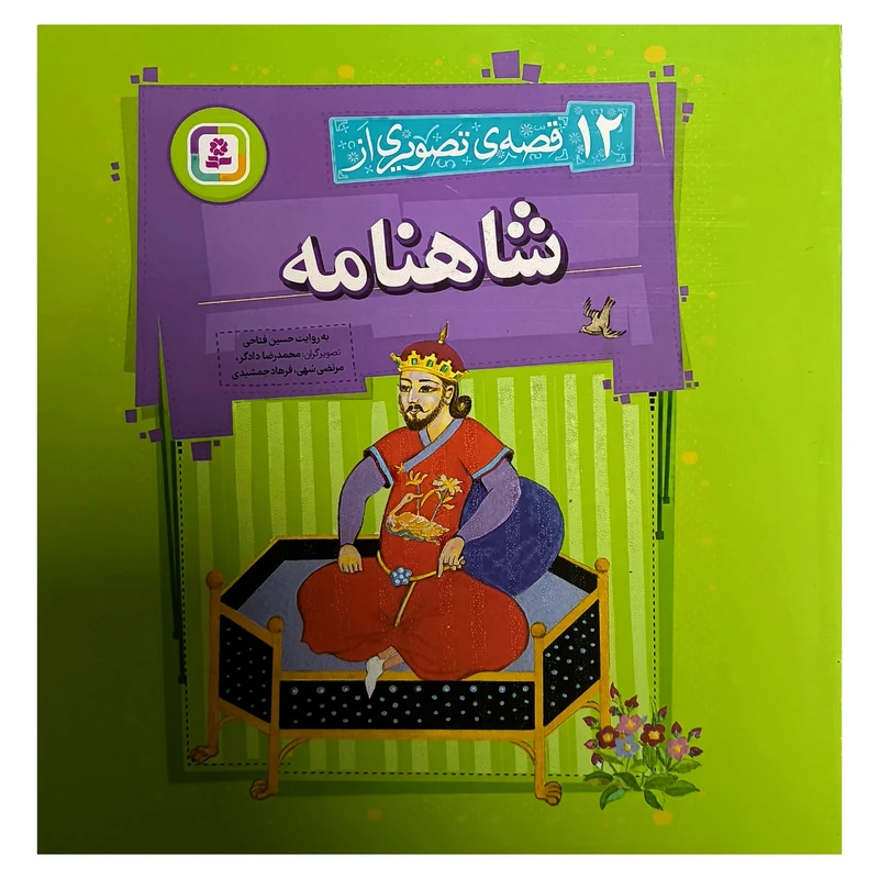 کتاب مجموعه ی 12 قصه ی تصويری از شاهنامه اثر حسين فتاحی انتشارات قدیانی