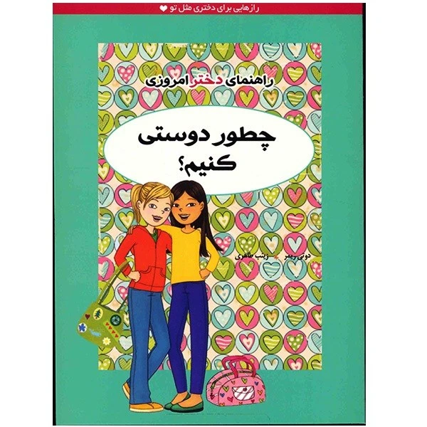 کتاب چطور دوستی کنیم (راهنمای دختر امروزی)