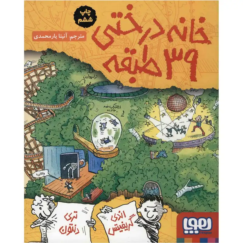 کتاب خانه درختی 39 طبقه اثر اندی گریفیتس نشر هوپا