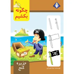 کتاب چگونه جزیره گنج را بکشیم اثر تینا شیرازی انتشارات دیموند بلورین