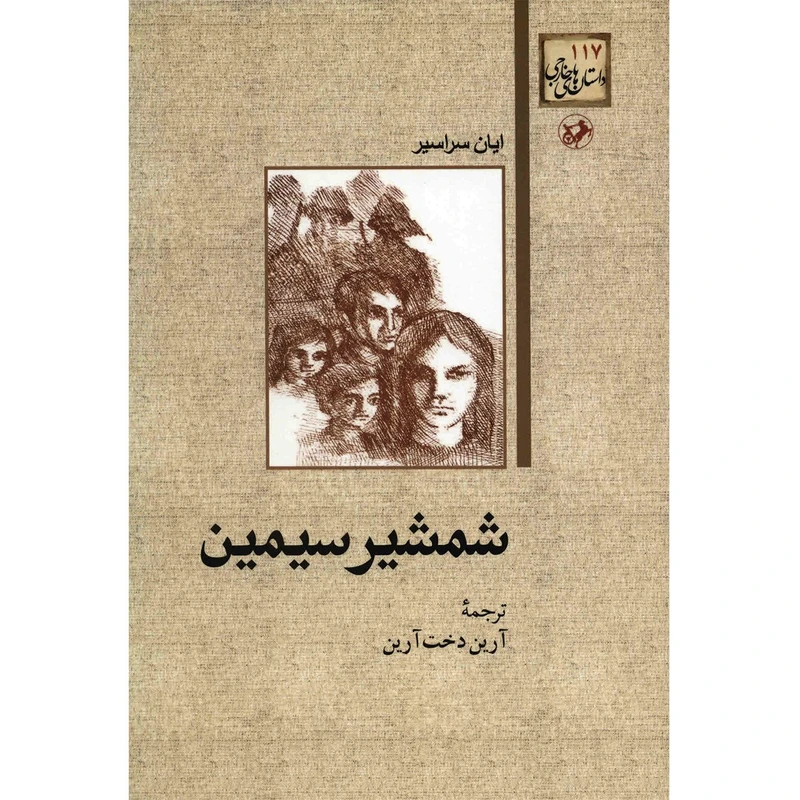 کتاب شمشیر سیمین اثر ایان سراسیر