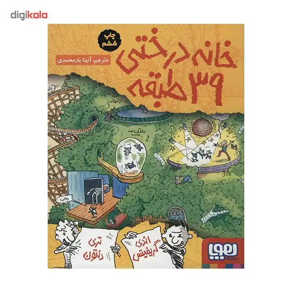 کتاب خانه درختی 39 طبقه اثر اندی گریفیتس نشر هوپا
