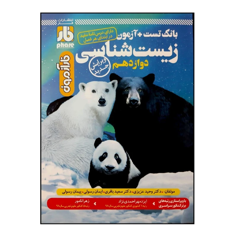 کتاب فار آزمون زیست شناسی پایه دوازدهم اثر جمعی از نویسندگان انتشارات فار