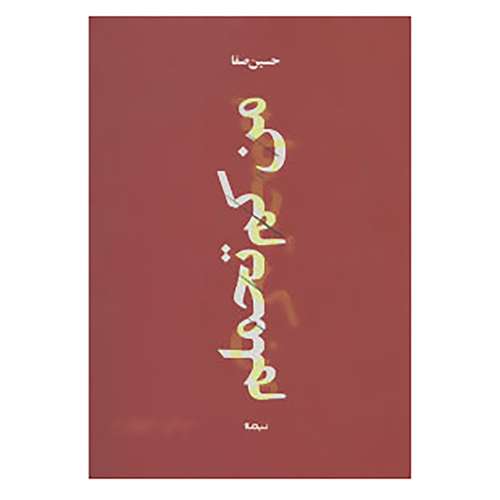 کتاب پازل شعر امروز168 اثر حسین صفا