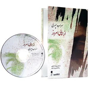 کتاب صوتی از اهالی امروز اثر سهراب سپهری