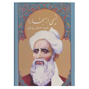 کتاب نسیمی از بخارا اثر ابو عبدالله جعفربن محمد رودکی