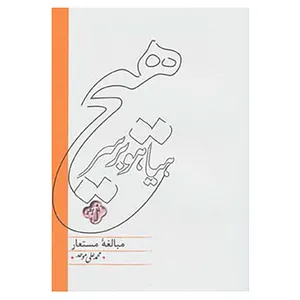 کتاب هیاهو بر سر هیچ اثر محمدعلی موحد