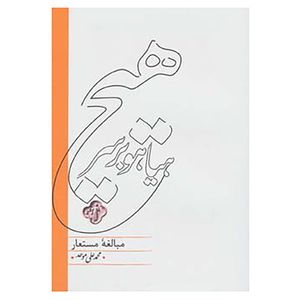 کتاب هیاهو بر سر هیچ اثر محمدعلی موحد