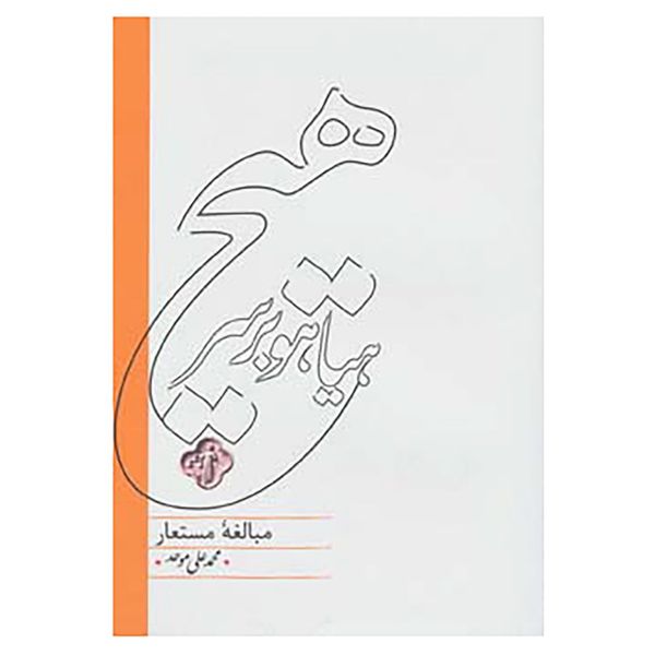 کتاب هیاهو بر سر هیچ اثر محمدعلی موحد کتاب هیاهو بر سر هیچ اثر محمدعلی موحد