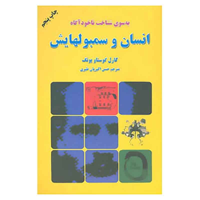 کتاب به سوی شناخت ناخودآگاه اثر کارل گوستاو یونگ