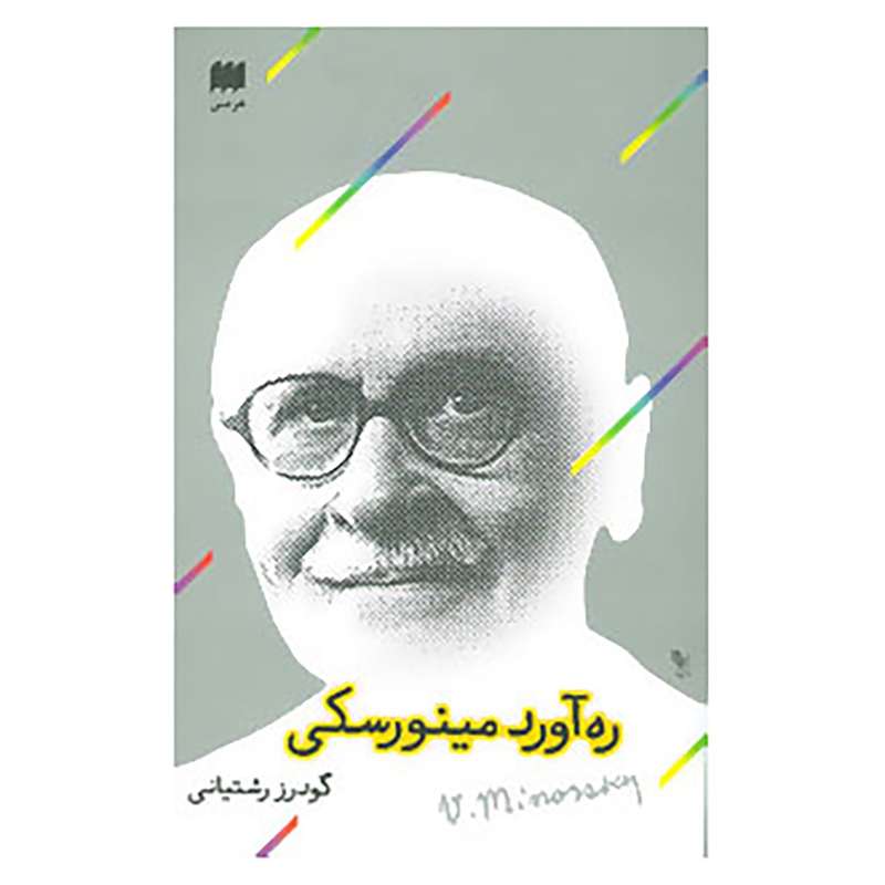 کتاب ره آورد مینورسکی اثر گودرز رشتیانی