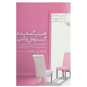 کتاب کلیدهای مدیریت زندگی اثر مایکل پی.نیکولز